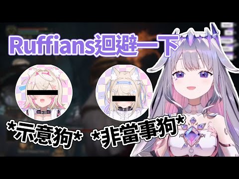 Bijou要求聊天室不要跟Fuwamoco說 因為她只是自我防衛 / Bijou: Don't tell the twins *Hit doggo*【HololiveEN Clip 翻譯 剪輯】
