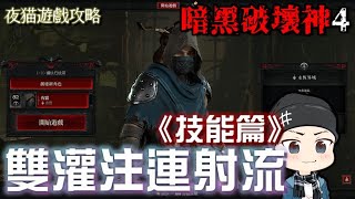 【暗黑破壞神4】雙灌注連射流-攻略影片《技能篇》