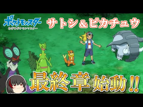 【アニポケ感想考察】サトシの最終章始動…！！全てがエモい！！ （最終章 第１話 / 新無印 第１３７話）【ゆっくり解説】