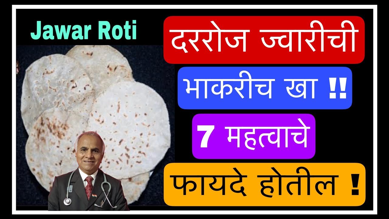 दररोज ज्वारीची भाकरीच खा !! 7 महत्वाचे फायदे होतील ?||1526||@drramjawale #jwarichibhakri #jwari