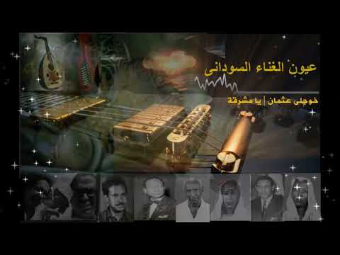 خوجلى عثمان يا مشرقة