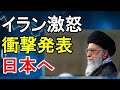 白虎　イラン激怒　衝撃発表　日本へ