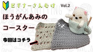 【作り方】かぎ針で編む。100均毛糸のコースターVol.2➡編み方のコツ。方眼あみコースターの編み方（練習用）