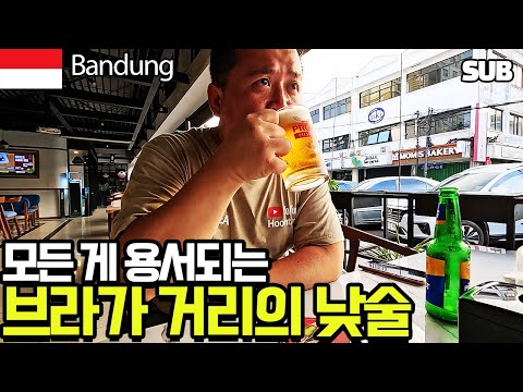 감성 가득한 인도네시아 반둥 브라가 거리의 오후 여행