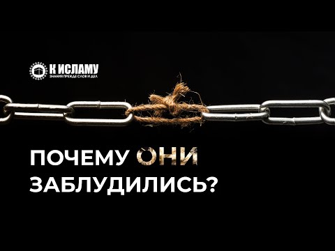 Почему они заблудились? Одна из причин оставления людьми прямого пути. Пользы из «Садов праведных»