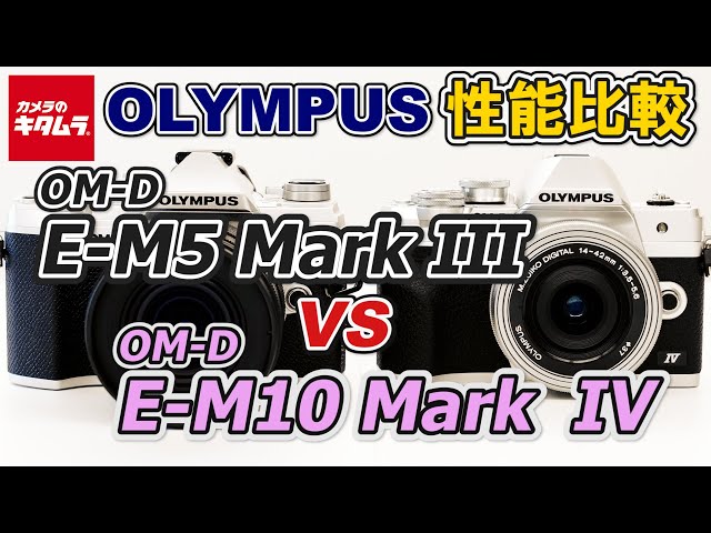 カメラ比較】オリンパス OM-D E-M5 Mark ⅢとOM-D E-M10 Mark Ⅳの違い 