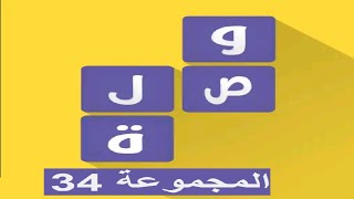 لعبة وصلة - معلومات عامة المجموعة 34