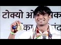 HOW INDIA WELCOMED NEERAJ CHOPRA AFTER TOKYO GOLD