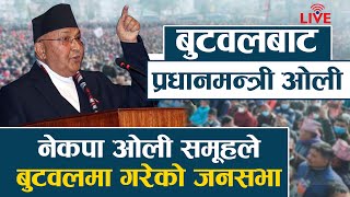 प्रचण्डलाई ओलीको जवाफ : जनसभा हेर्न बुटवल आउनुस् , नेपाल विश्वमाझ चिनिन र सुनिन थाल्यो  : ओली