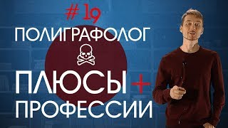 Обучение полиграфологов. Плюсы профессии Обучение полиграфологов. Плюсы профессии