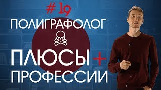 Обучение полиграфологов. Плюсы профессии