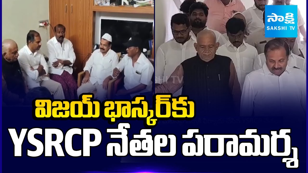 విజయ్ భాస్కర్ కు YSRCP నేతల పరామర్శ | YSRCP Leaders Meet Vijay Bhaskar | Sakshi TV