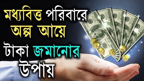 টাকা জমানোর সহজ উপায় | How To Save Money | Save Money Tips | Save Money | Bangla Motivational Video