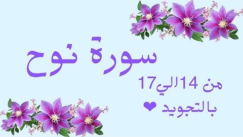 سورة نوح من 14الي17 مكرره ثلاث مرات لتسهيل بالتجويد بروايه حفص 🌹Nūh _Noah