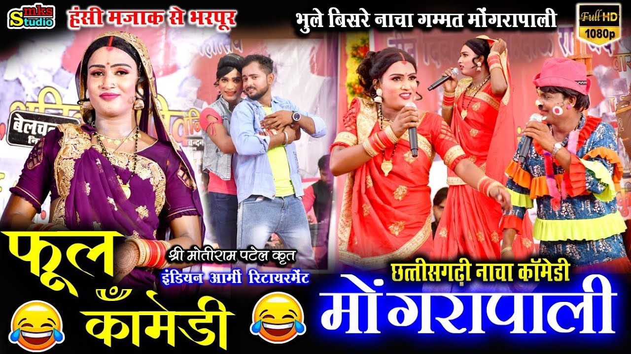 फूल कॉमेडी | मोंगरपाली | भूले बिसरे नाचा पार्टी मोंगरपाली | best Cg nacha party | Cg nacha Comedy Cg
