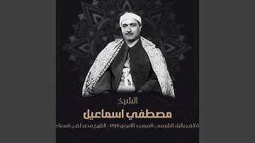 سورة الفجر البلد الشمس المسجد الاموي 1959 (Live)