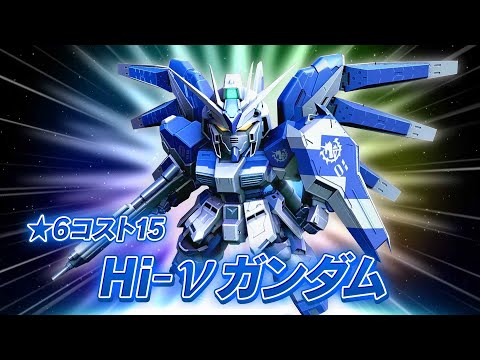 【SDガンダムオペレーションズ】新★6ユニットPV