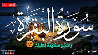 قران ليل رمضان سورة البقره🌛😍 قرآن كريم بصوت جميل جدا😌Ramadan Quran Recitation Surat Al-Baqarah