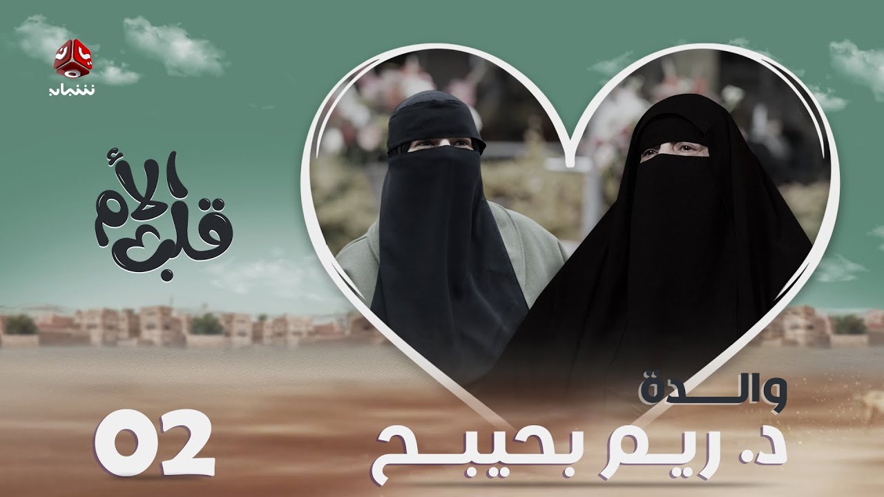 قلب الأم | الحلقة 2 | الدكتورة ريم بحيبح ووالدتها ـ حكاية أم أنجبت أول دكتورة من مأرب