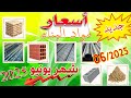 أتمنة مواد البناء بالمغرب شهر 2025 06 Prix Des Matériaux De Construction Au Maroc 