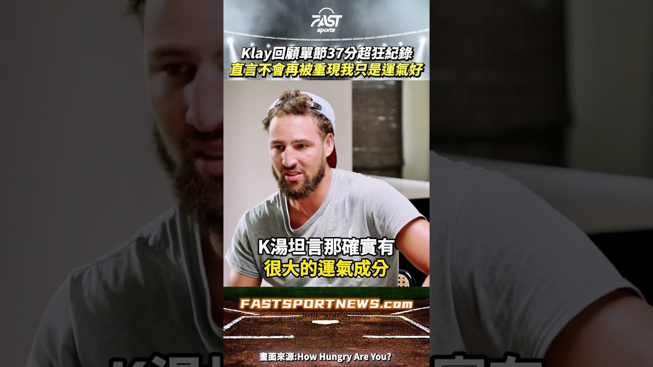 Klay回顧單節37分超狂紀錄直言不會再被重現我只是運氣好 #KlayThompson #K湯 #單節37分 #勇士隊 #三分 #NBA