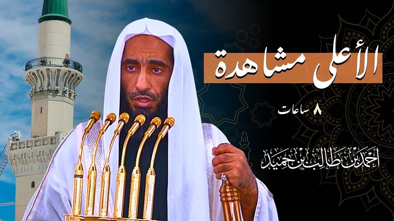8 ساعات متواصلة  | إصدار لأكثر التلاوات مشاهدة بصوت الشيخ أحمد بن طالب حميد من المسجد النبوي