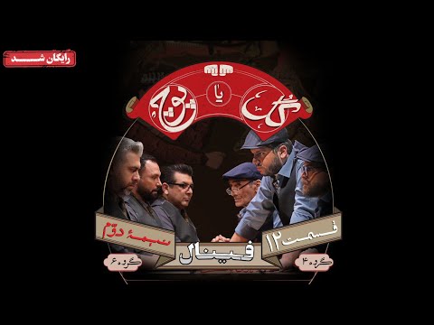 سریال گل یا پوچ قسمت 12 قسمت آخر      12