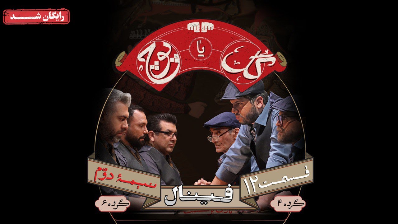 سریال گل یا پوچ - قسمت 12 (قسمت آخر) | Gol Ya Pooch Series - Episode 12