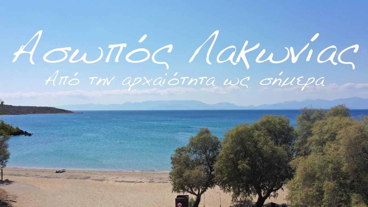 Ασωπός Λακωνίας: Από την αρχαιότητα ως σήμερα (4K)