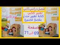 حل كتاب المدرسة صفحة 69 الى73تعبير كتابي كتابة تغيير حدث بقصة قصيرة عربي صف خامس فصل دراسي ثاني 2025 حل كتاب المدرسة صفحة 69 الى73تعبير كتابي كتابة تغيير حدث بقصة قصيرة عربي صف خامس فصل دراسي ثاني 2025