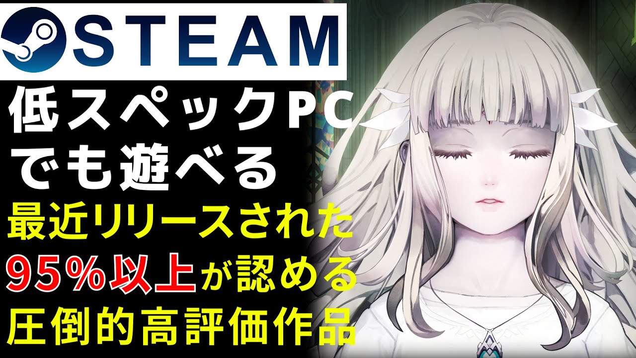 Steam】5年前の低スペックPCでも最近のPCゲームが遊べる95％以上が認め