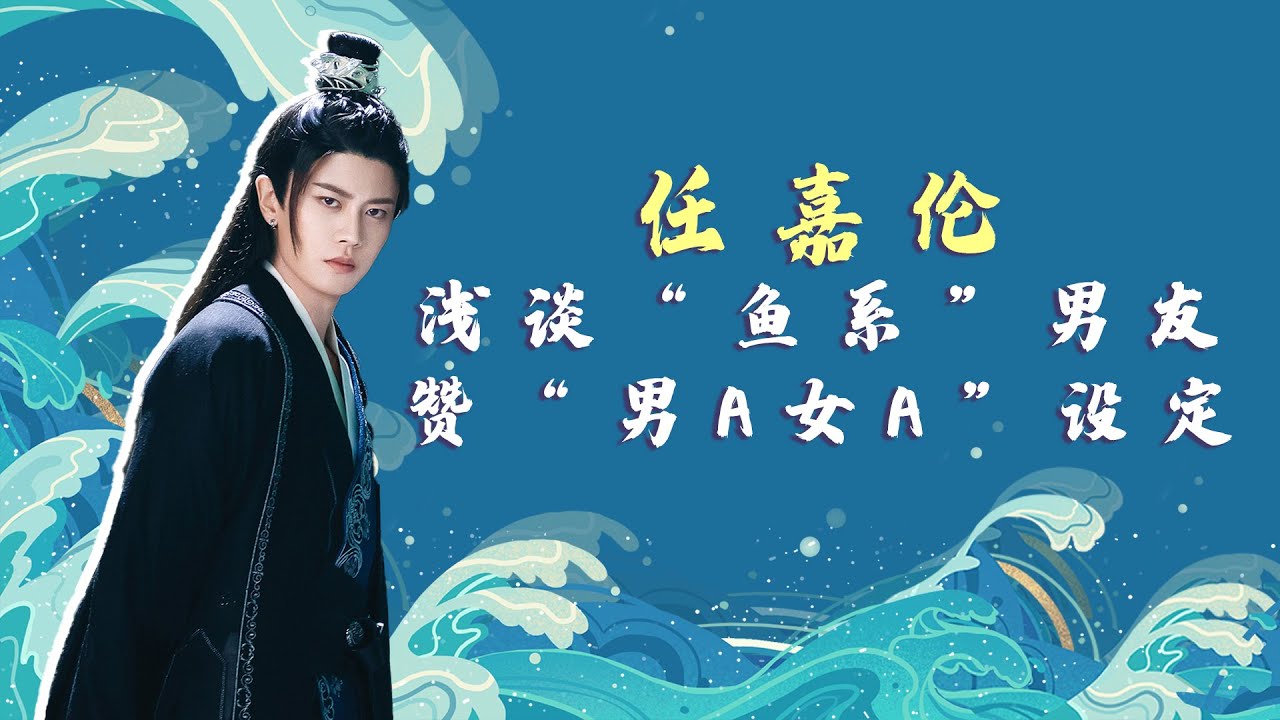 花絮:任嘉伦浅谈“鱼系”男友赞“男A女A”设定|【酷的剧会】|【与君初相识 花絮:任嘉伦浅谈“鱼系”男友赞“男A女A”设定|【酷的剧会】|【与君初相识