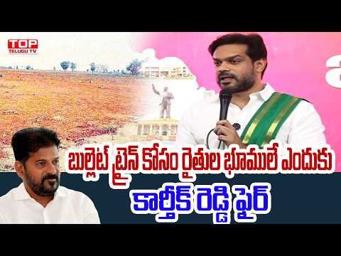 బుల్లెట్ ట్రైన్ కోసం రైతుల భూములే ఎందుకు| Why Farmers'Lands? Karthik Reddy Questions @TopTeluguTV