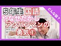 国語　やなせたかし　アンパンマンの勇気①～どんな話？～　伝記　５年生