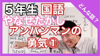 国語　やなせたかし　アンパンマンの勇気①～どんな話？～　伝記　５年生