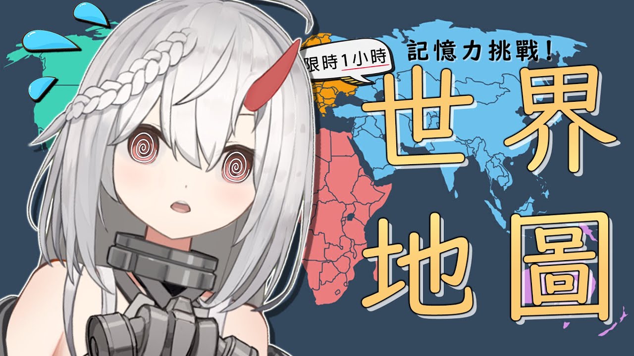 1小時記憶力挑戰:世界地圖 1hour memorize: Worlds Map 1時間記憶挑戦:世界地図【YunoueYukari 柚ノ上縁】↜ | MYViki