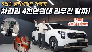 2025 기아 카니발 리무진, 팰리세이드 9인승 대안?! 할인 프로모션 고저스 로우리무진