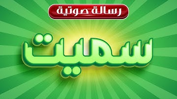 سميت بإسم سورة البقرة 💌 رسالة صوتية 💌 رسالتك اليوم 💌  رسالة لك 💌 رسالتك الآن 💌 رسالتك من القلب