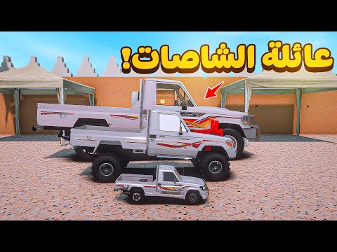 فلم قراند عائلة الشاصات ضد عائلة الجموس شوف وش صار  