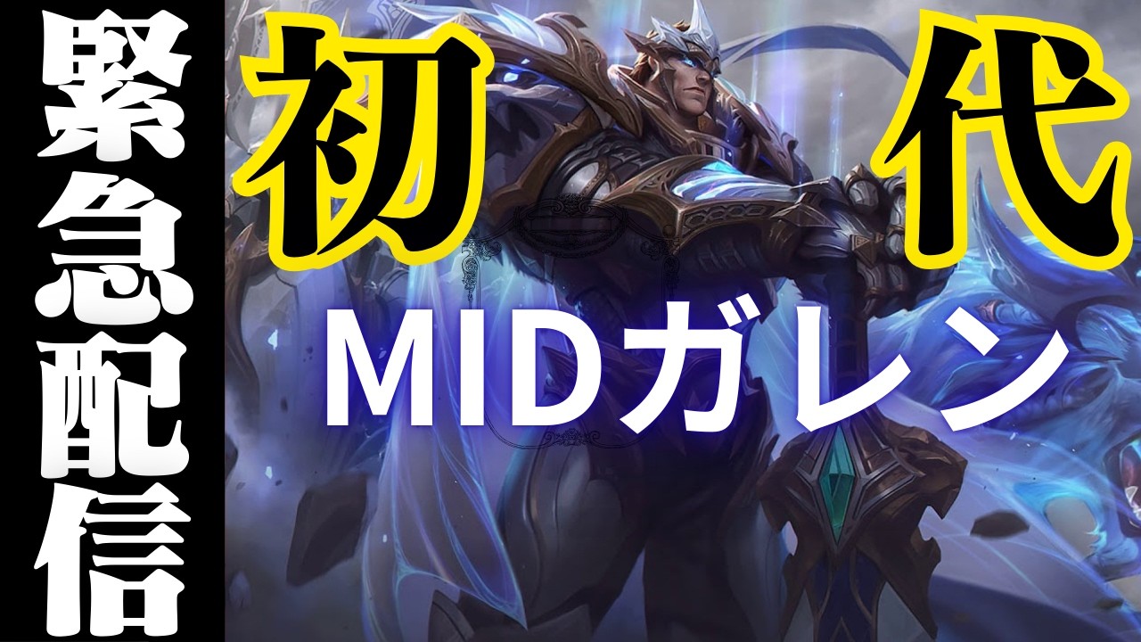 【ソロダイヤ達成者】MIDガレン MIDサイオン ふぇんたむ