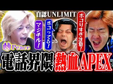 【電話界隈】黒電話の名付け親で世界大会MVPのPeace選手と自認UNLIMITで暴れるBijuとボドカ【APEX】