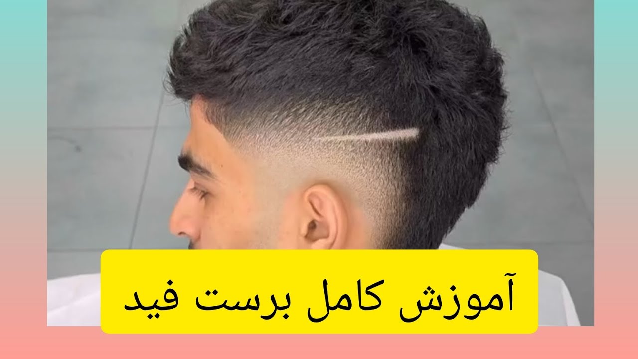 آموزش برست فید👊✅