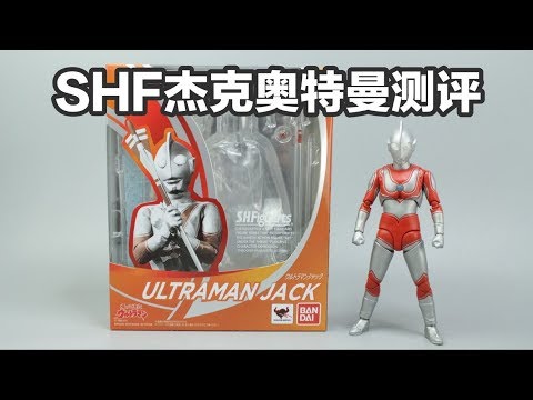 万代SHF杰克奥特曼【涛哥测评】S.H.Figuarts Ultraman JACK