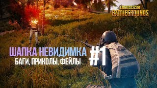 ШАПКА НЕВИДИМКА В PUBG (БАГИ, ПРИКОЛЫ, ФЕЙЛЫ)