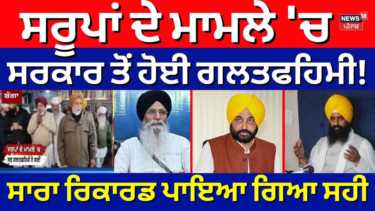 Live | 328 Saroop Case | ਸਰੂਪਾਂ ਦੇ ਮਾਮਲੇ 'ਚ ਸਰਕਾਰ ਤੋਂ ਹੋਈ ਗਲਤਫਹਿਮੀ! ਸਾਰਾ ਰਿਕਾਰਡ ਪਾਇਆ ਗਿਆ ਸਹੀ-Cheema