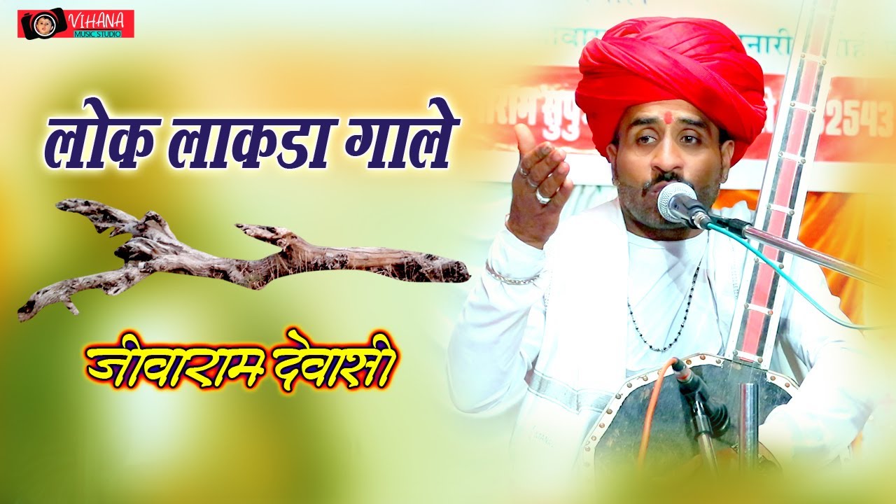 लोक लाकड़ा गाले Rajasthani Bhajan अर्जुन गया पाताल लोक रे माय