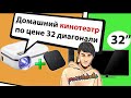 Домашний кинотеатр по цене 32 Диагонали !? Thundeal TD92 плюс Smart BOX