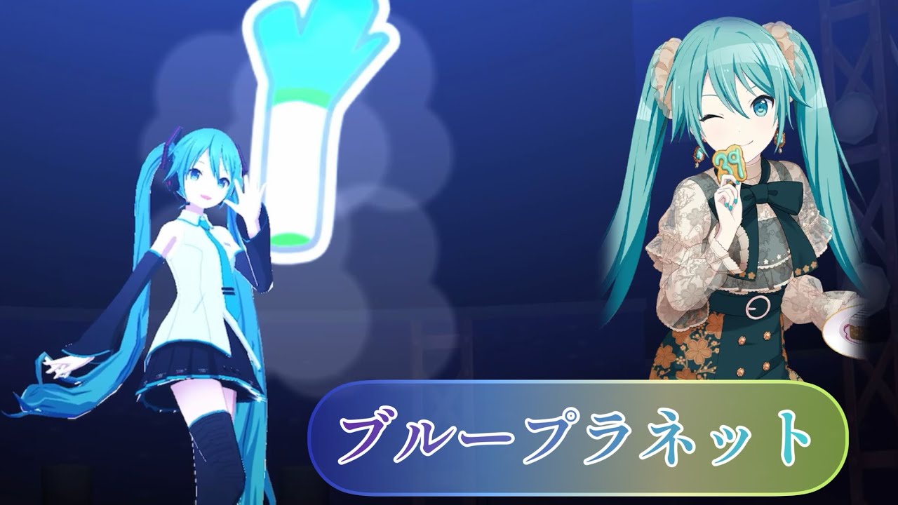 【プロセカ】初音ミク 16th Anniversary バーチャル・ライブ『ブループラネット』