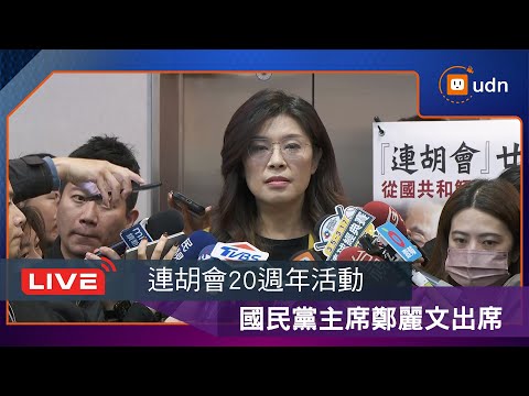 【LIVE】1228連胡會20周年！鄭麗文出席連胡會20週年活動