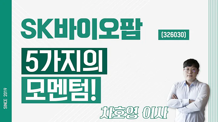 SK바이오팜 (326030) - 5가지의 모멘텀!